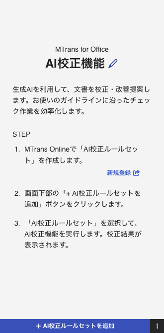 AI校正機能 - 導入画面